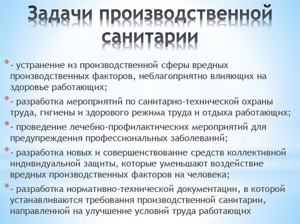 Санитарно гигиенические понятия. Задачи производственной санитарии. Производственная санитария и гигиена труда. Производственная Санита. Задачи производственной санитарии и гигиены труда.