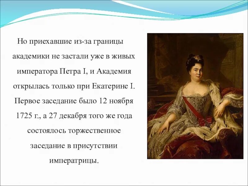 Российская Академия при Екатерине 2. Вклад Екатерины 1 в академию наук. Страхование при Екатерине 2.