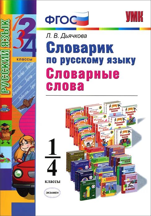 Русский язык первый класс фгос. Словарик по русскому языку. Словартк по русскому язык. Дьячкова словарик по русскому языку словарные слова 1-4. Дьячкова словарик по русскому языку словарные слова 1-4 класс ФГОС.