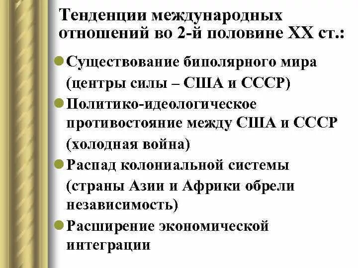 Xx начале xxi. Международные отношения во второй половине XX века.. Причины распада биполярной системы. Международные отношения во второй половине XX — начале XXI века. Международные отношения во 2 половине 20 века кратко.