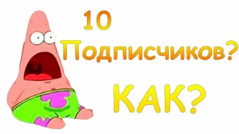 Первые 10 подписчиков
