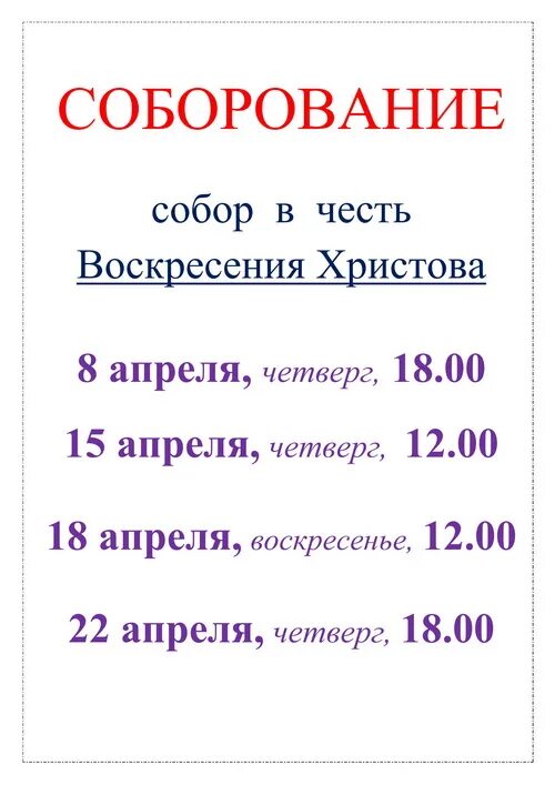 Храмы где соборование. Расписание Соборования. Соборование в храме. Расписание Соборования в храмах. Соборование в пост.