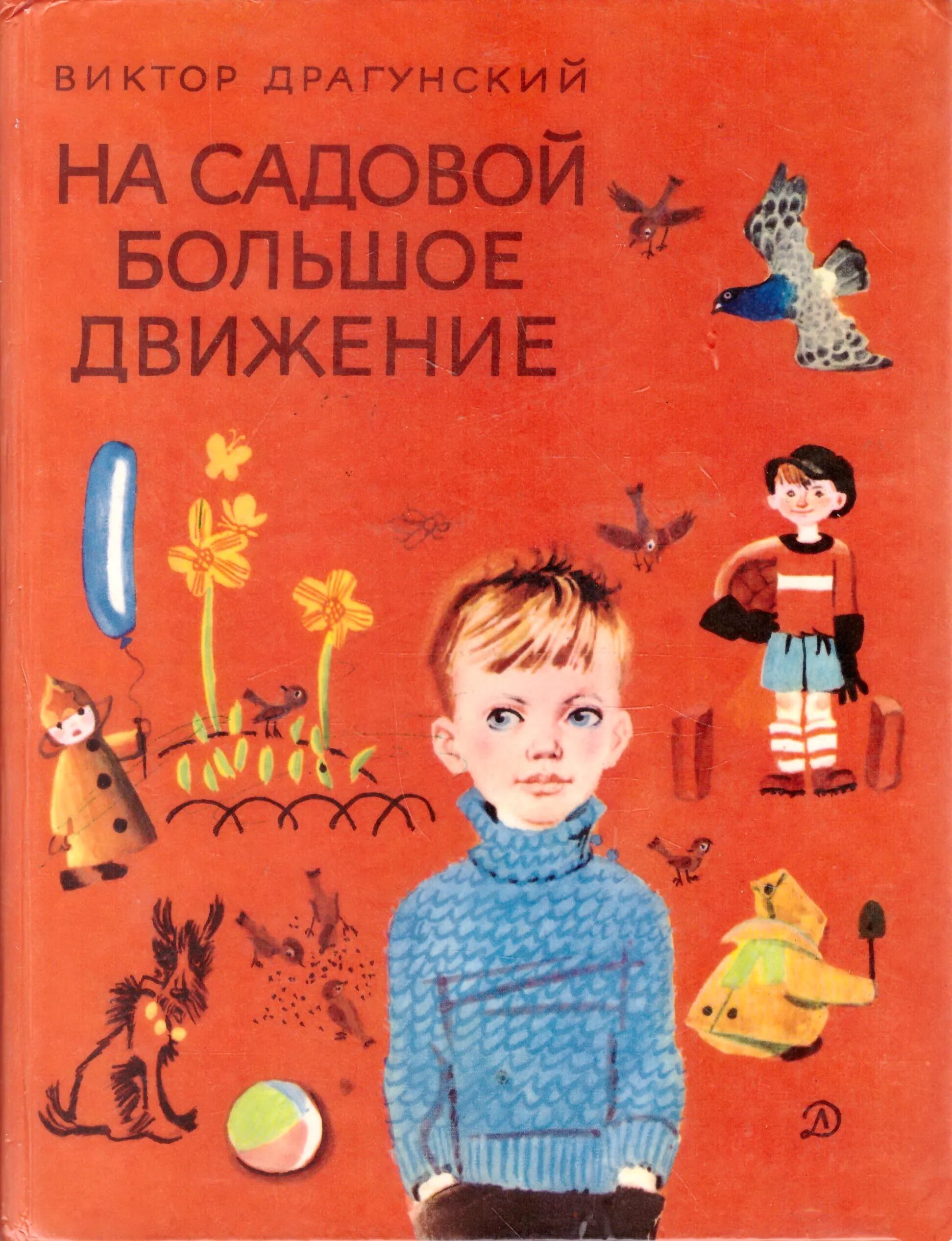 драгунский на садовой. драгунский на садовой большое движение иллюстрации. в. на садовой большое движение краткое содержание. виктор драгунский мотогонки по отвесной стене.