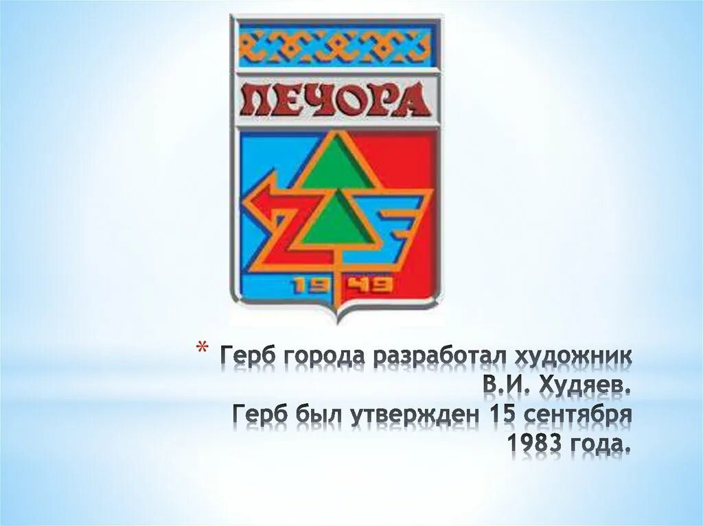 Город печора республика коми флаг. Печора логотип города. Символ печоры. Герб печоры. Символ печоры.