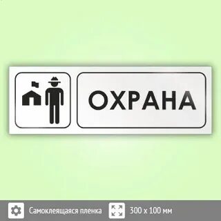 Обозначение охраны
