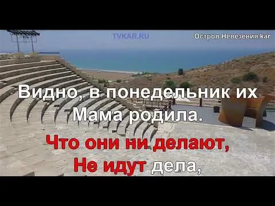 Остров невезения минус. Остров невезения караоке. Цифры для остров невезения фортепиано. Песня Миронова остров невезения текст. Остров невезения стихи.