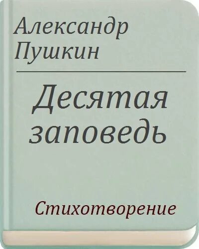 10 заповедей книга. Десятая заповедь Пушкин. Стих Пушкина десятая заповедь. 10 Заповедь Пушкин стих. 10 Заповедей Пушкина.