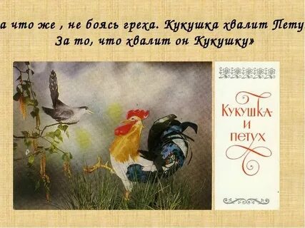 Тема басни кукушка