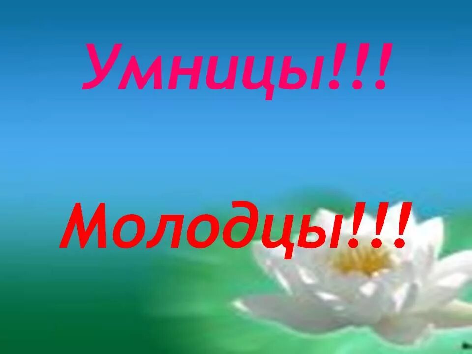 Картинка умница молодец. Молодец умница. открытка умнички. девочки вы молодцы. молодцы умнички.
