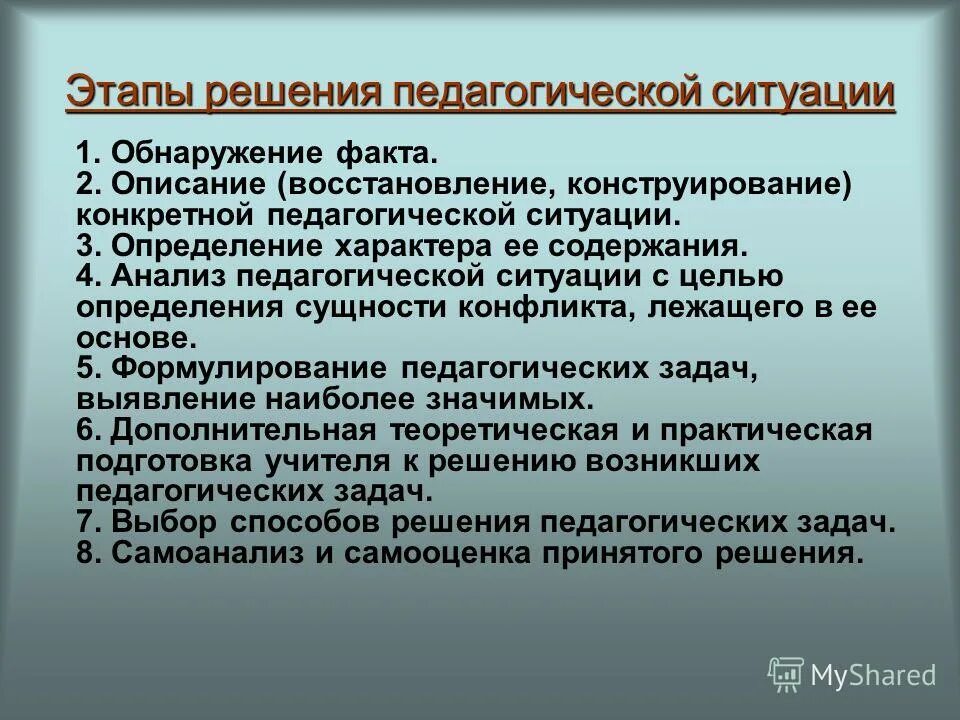 Эффективная педагогическая ситуация. Этапы анализа педагогической ситуации. Этапы решения пед ситуации. Этапы решения педагогических ситуаций. Анализ и решение педагогических ситуаций.