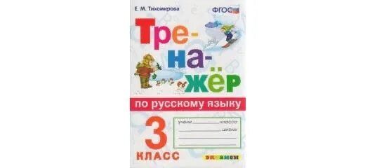 Тренажёр по русскому языку для 3 класса к Тихомирова е.м ФГОС. Е М Тихомирова тренажер по русскому языку 3 класс ответы ФГОС. Русский язык тренажер 3 класс. Тихомирова е.м.. Тренажер ФГОС 3 класс по русскому языку Тихомирова с ответами.