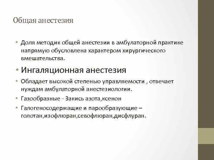 Общий наркоз форум. Методика амбулаторной анестезии. Обезболивание в амбулаторной хирургии. Анестезия в амбулаторной практике. Общее обезболивание в амбулаторной практике.