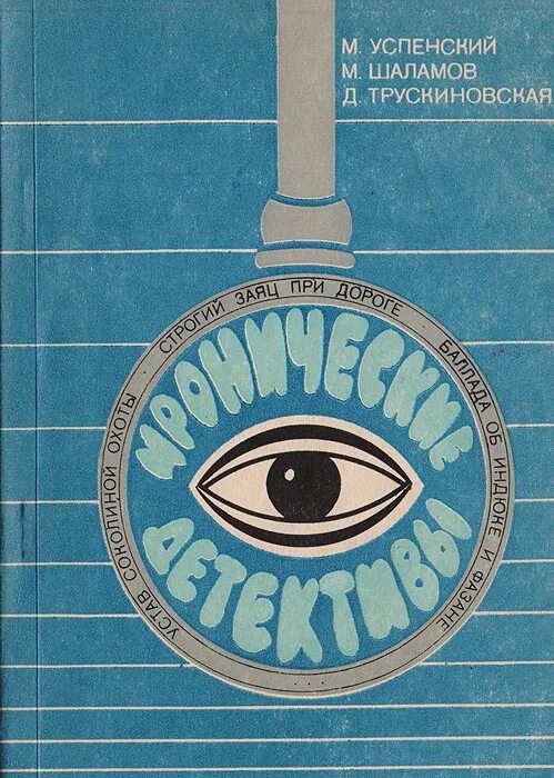 Названия иронических детективов. Успенский устав Соколиной охоты. Книги издательства радянський письменник. Трускиновская д. "Дверинда". Ироничные названия