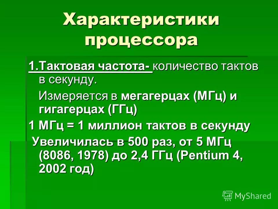 Частота процессора 1 мгц. Частота процессора 1 мгц. Тактовая частота процессора не измеряется в …. Герц килогерц мегагерц гигагерц. График работы процессора.