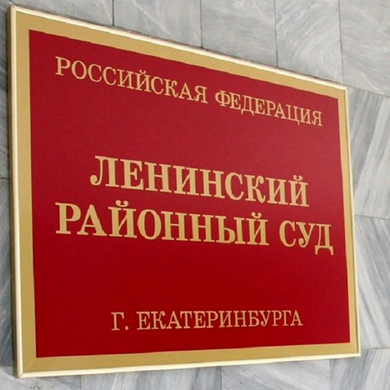 Районный суд Екатеринбурга. Ленинский районный суд. Ленинский суд г Екатеринбург. Ленинский районный суд города Екатеринбурга.