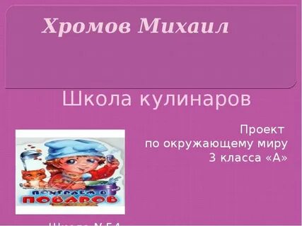 Окружающий мир 3 проект кулинар