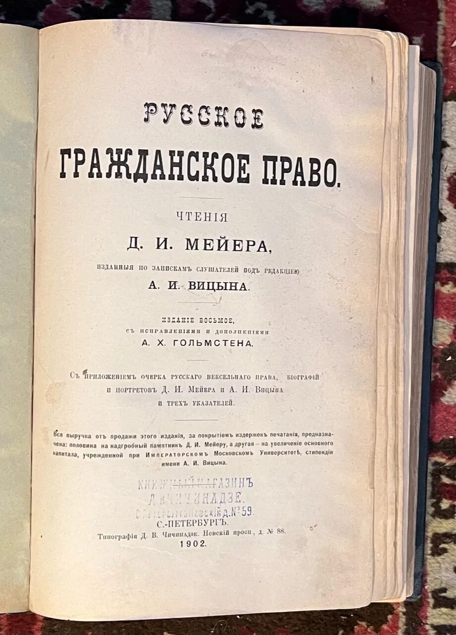 Мейер д и русское гражданское право. Русское гражданское право Мейер. Русское гражданское право д.и Мейер 1841. Международное право 1902 год.