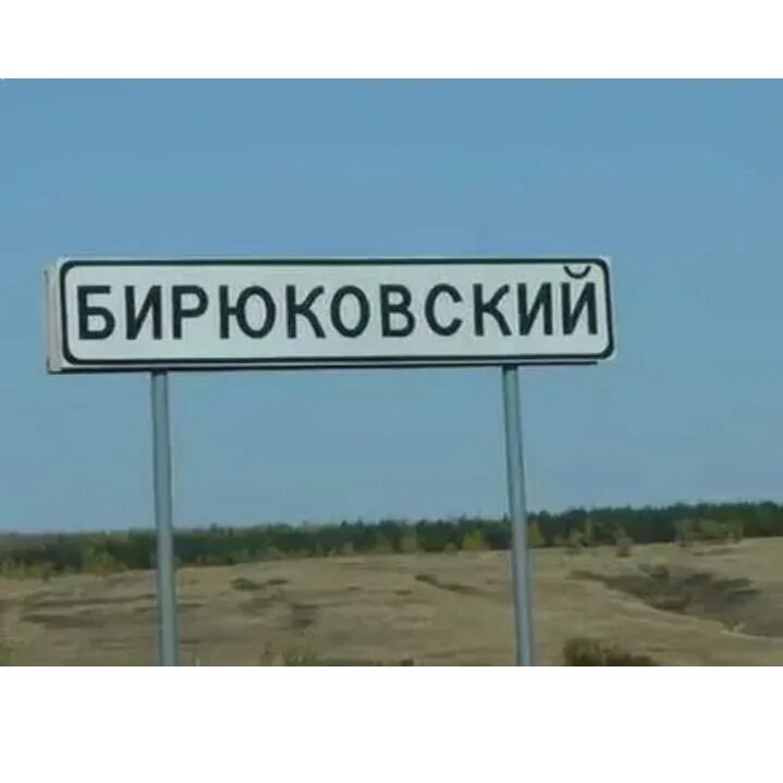Погода бирюковский ростовской. Погода бирюковский ростовской. Верхняковский ростовская область. Погода бирюковский ростовской. Хутор бирюковский.
