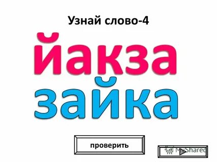 Узнай 4