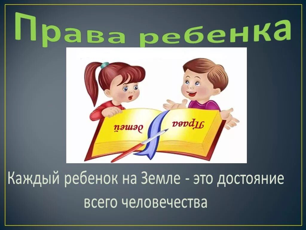 Презентации по правам ребенка. Детям о праве.