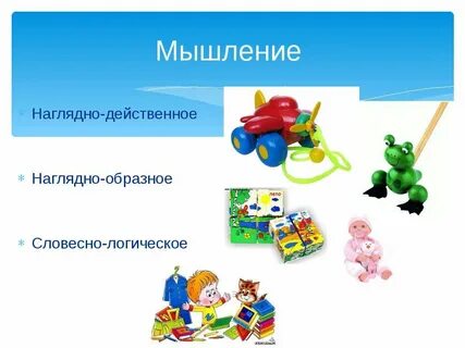 Наглядно действенное мышление относится к