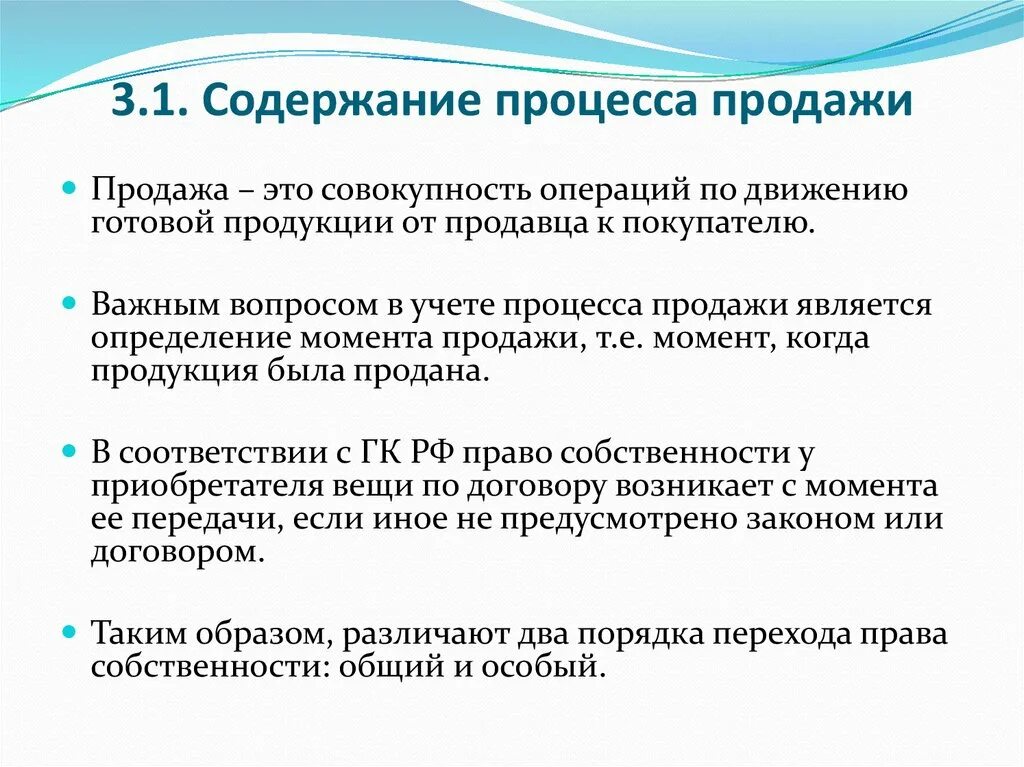 Учет реализации продаж. Учет процесса продажи. Принципы учета процесса продажи. Основные задачи учета процесса реализации. Учет процесса продажи продукции.