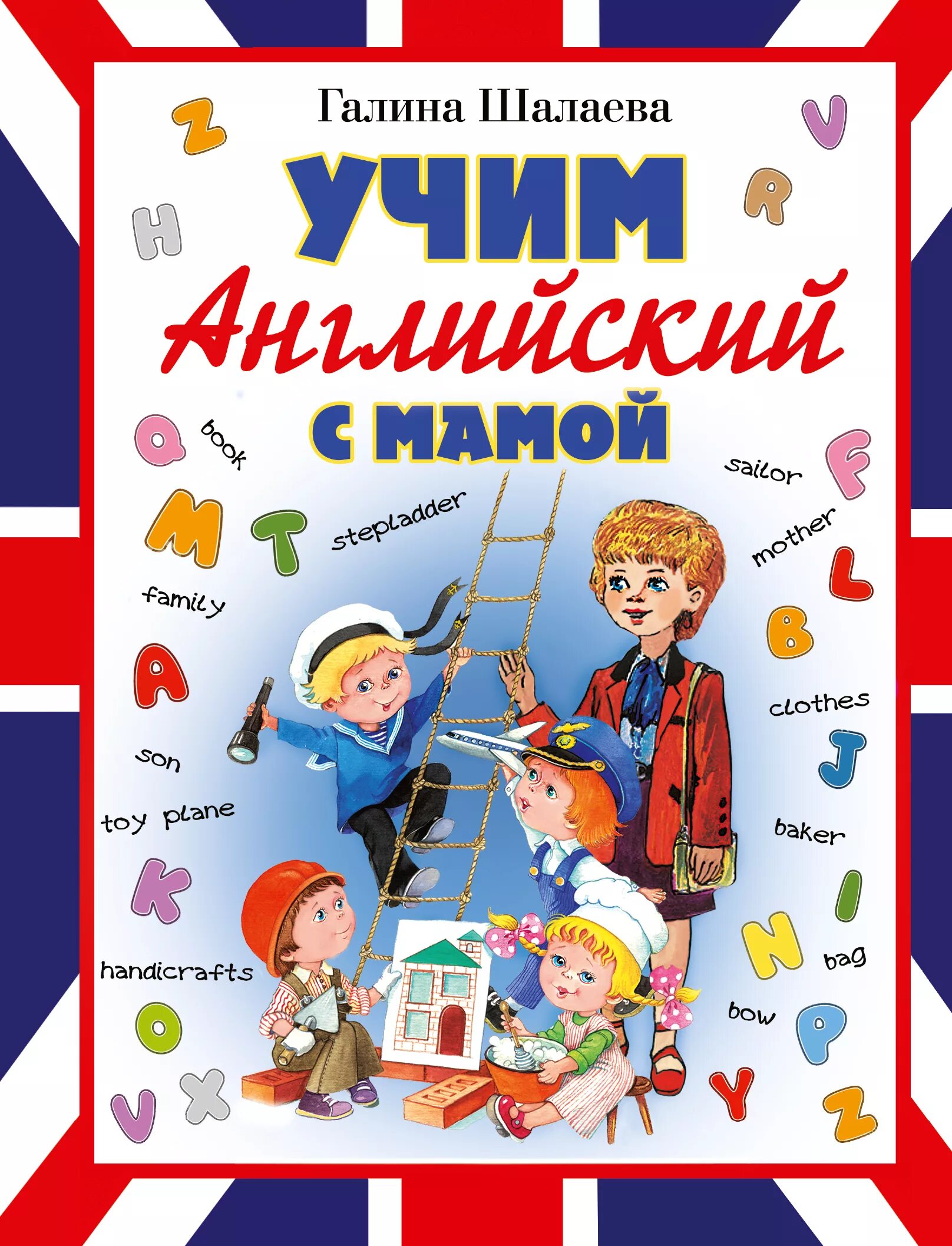 Шалаева Учим английский с мамой. Шалаева английский для детей. Английский язык для малышей Шалаева. Учим английский мама