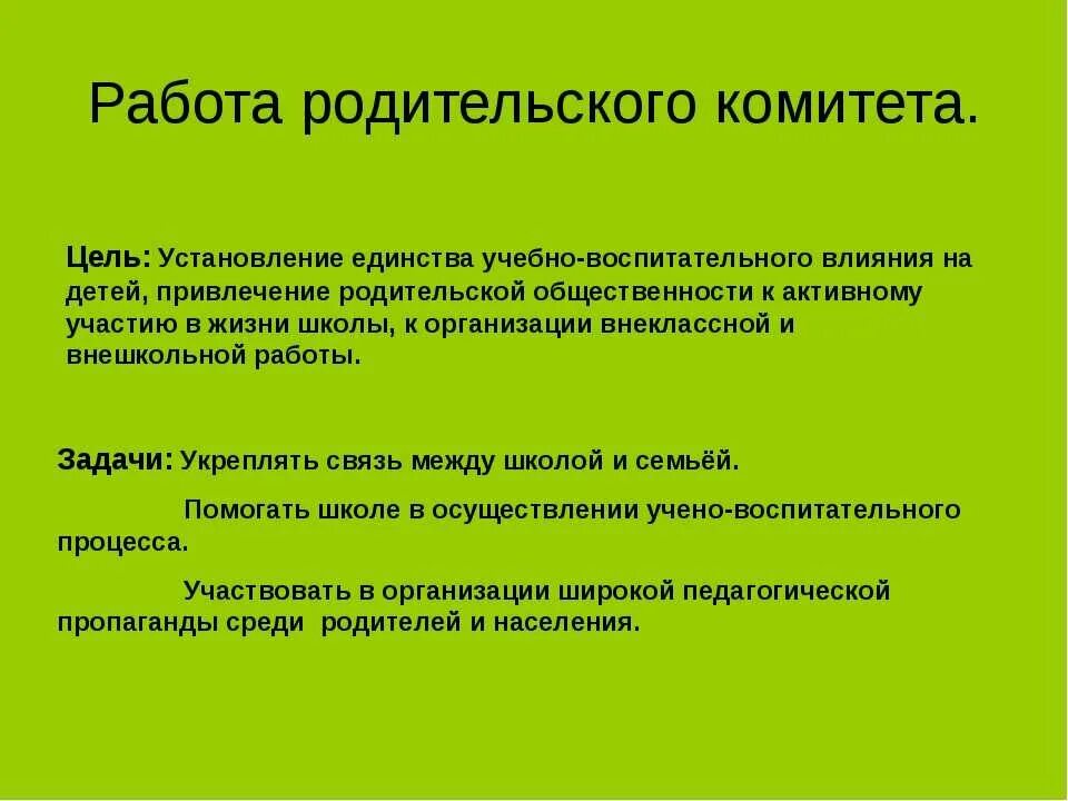 Цели и задачи родительского комитета в начальной школе. Функции председателя родительского комитета в школе. Функции членов родительского комитета. Основные обязанности родительского комитета. Цель родительской школы