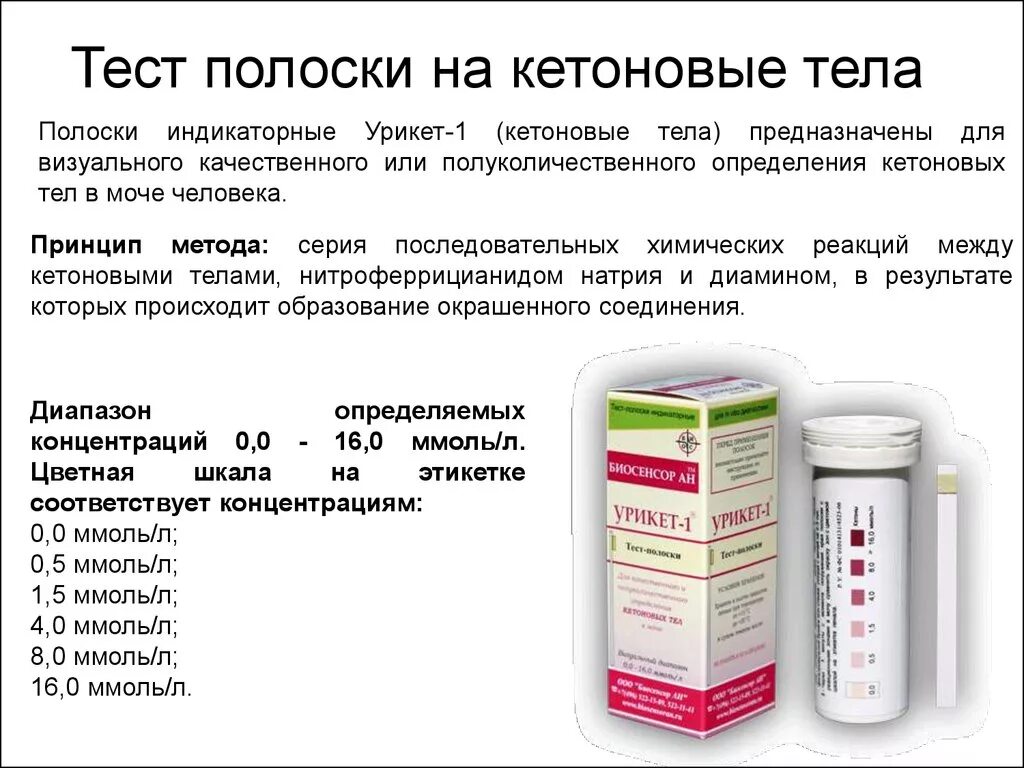Сколько тест полосок положено больным сахарным. Ацетон в моче показатели нормы. содержание ацетона в моче в норме. ацетон в моче 8 ммоль/л у ребенка. тест для определения ацетона.