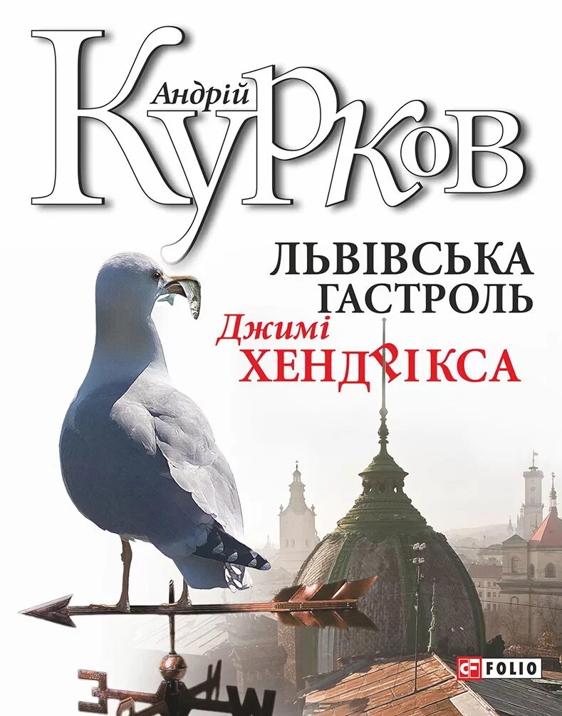 Львовская гастроль Джими Хендрикса Курков книга.