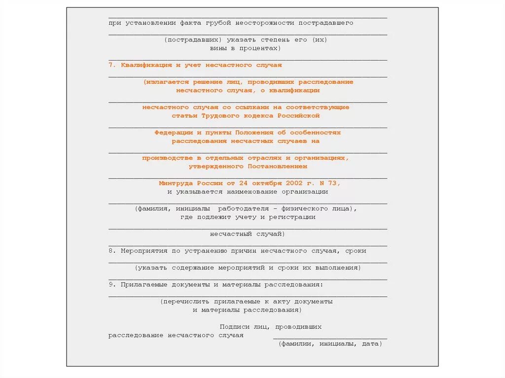 Процент вины пострадавшего. При установлении факта грубой неосторожности. акт о степени вины пострадавшего. заключение о несчастном случае на производстве. прилагаемые документы и материалы расследования.