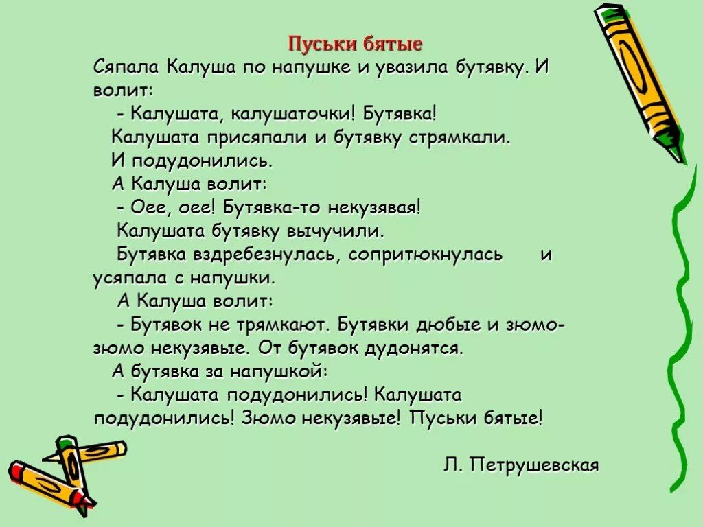 Пуськи бятые. Сяпала Калуша по напушке. Сяпала Калуша с Калушатами. Сяпала Калуша по напушке и увазила Бутявку.