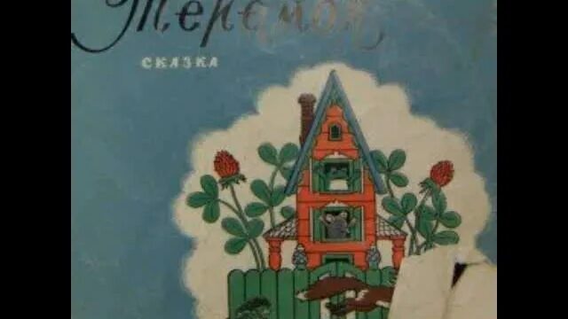 Стихотворение тихая сказка. Тихая сказка маршак аудиосказка. Тихая сказка обложка. Рассказы маршака. Аудиосказки для детей сказка о глупом мышонке.