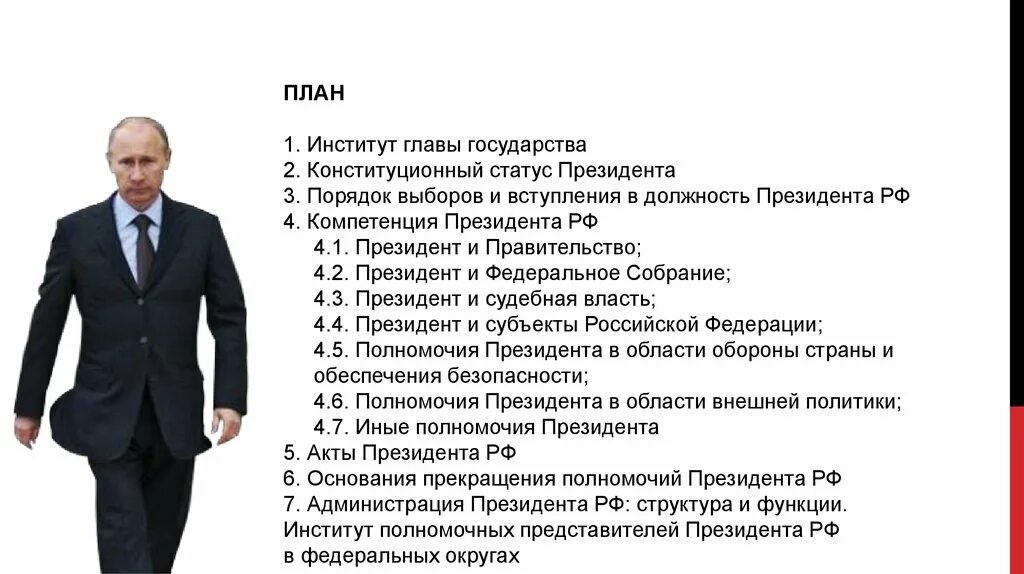 Институт президентства в рф егэ. План полномочия президента РФ. Полномочия президента РФ план ЕГЭ. План полномочия президента в РФ по Конституции.