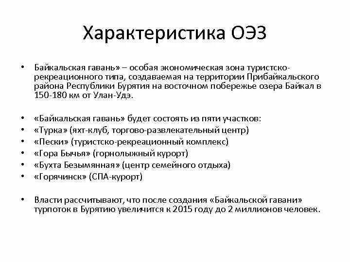 Туристско рекреационный тип. Особая экономическая зона туристско-рекреационного типа. ОЭЗ Байкальская гавань логотип. Туристско-рекреационные ОЭЗ. ОЭЗ ТРТ Байкальская гавань на карте.