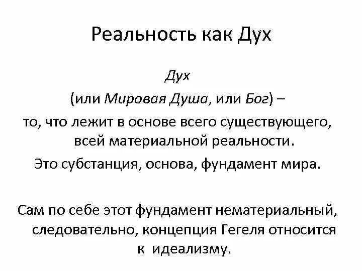 Действительность как дух что это значит Гегель. Мировая душа Гегель. Мировая душа. Мировой дух по Гегелю.