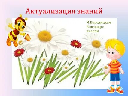 Бородицкая пчела