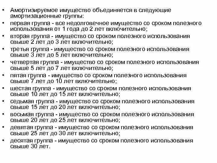 Срок использование 2 группы. Амортизационные группы. Группы амортизируемого имущества. Группы амортизации и срок полезного использования. Срок полезного использования основных средств.