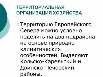 Особенность хозяйства европейского севера