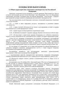Практика применения земельных законодательств