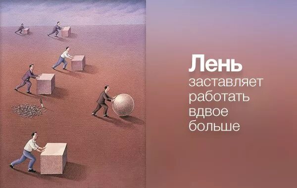 Лень Прогресс. Лень двигатель прогресса. Лень двигатель прогресса картинки. Лень стимул прогресса.