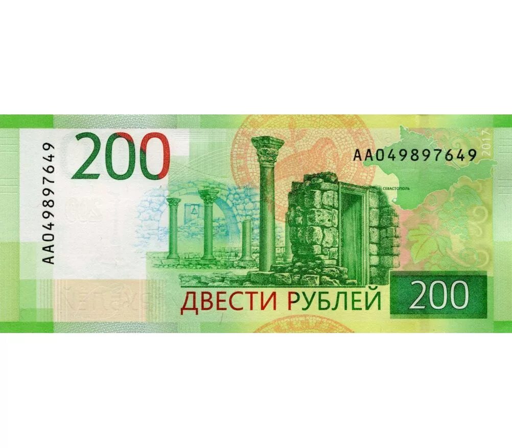 200 Рублей купюра спереди. Российская банкнота 200 рублей. 200 Рублей купюра 2017. 200 Рублей купюра для печати. Давай двести пятьдесят