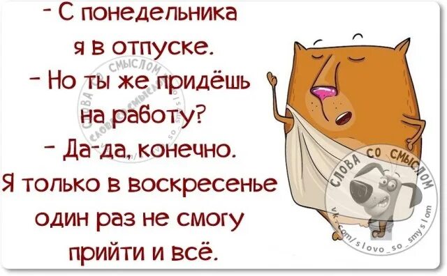 получила отпускные. отпускные пришли. высказывания про отпуск. отпуск прикол. отпуск наконец то.