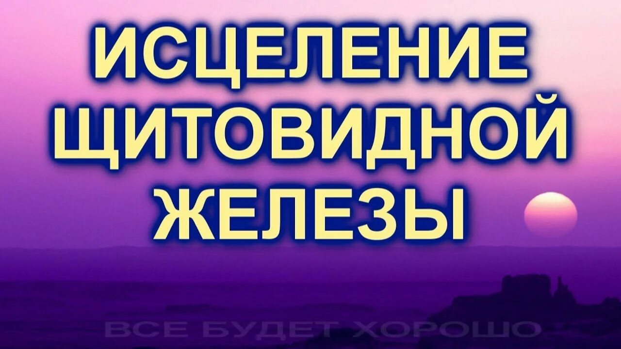 Исцеление щитовидной. Щитовидная железа исцеление. Исцеление щитовидной железы настрой Сытина. Сытин настрои щитовидная железа для женщин. Исцеление щитовидной железы медитация.