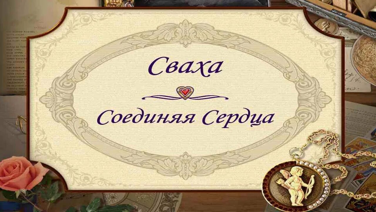 Невесты свахи. Сваха соединяя сердца. Игра сваха соединяя сердца. Сваха соединяя сердца играть. Сваха прохождение игры.