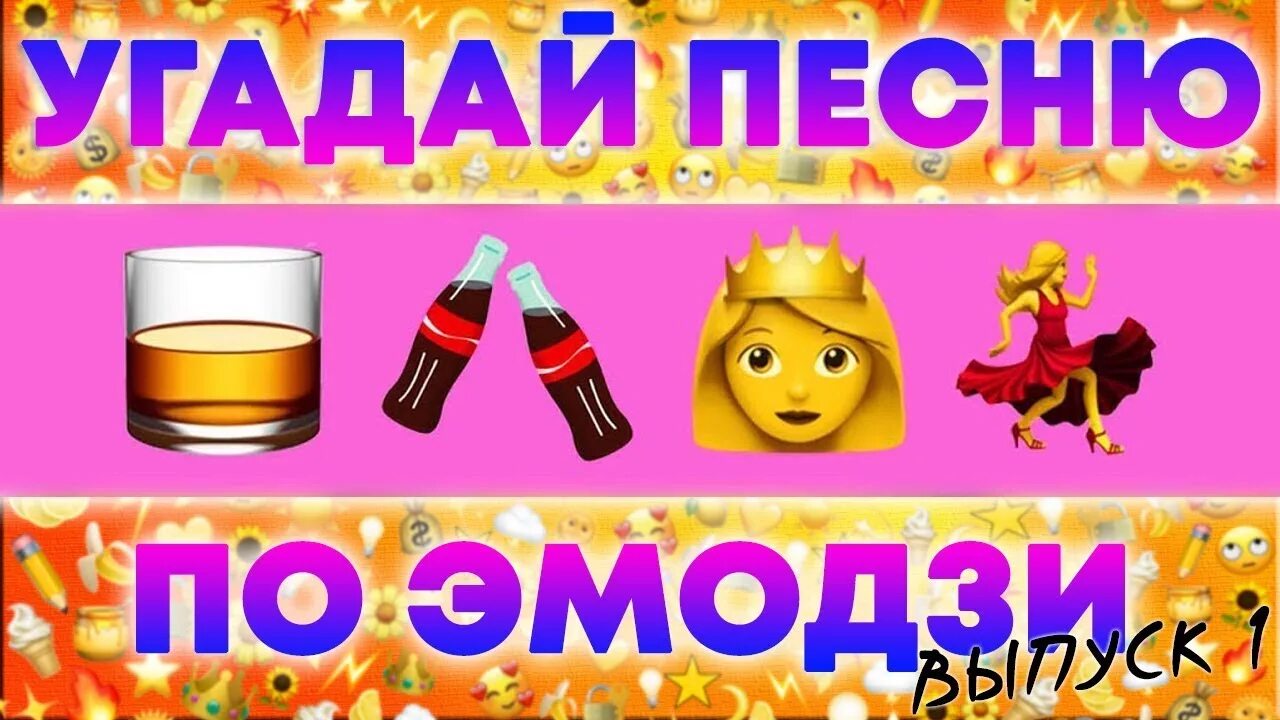 Песня угадай почему он лежит в крови. Угадать песни по эмодзи 2021. Угадай песню. Угадай песню по ЭМОДЖИ. Смайлики Угадай песню.