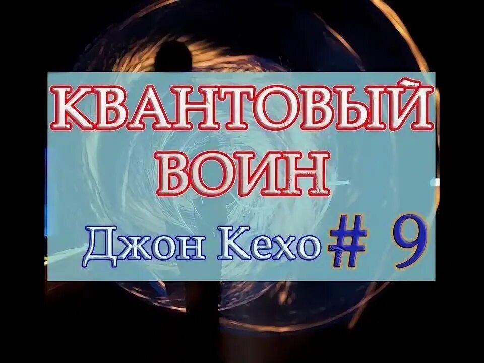 Джона кехо, в книге квантовый воин,. Джон кехо квантовый воин аудиокнига слушать. Джон кехо квантовый воин аудиокнига слушать. Квантовый воин книга. Сознание будущего джон кехо книга.