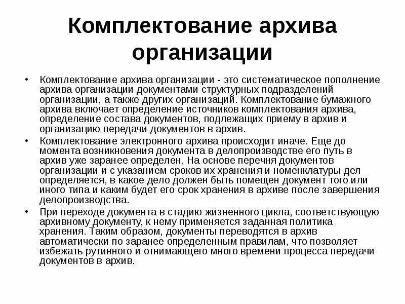 Комплектование документации. Источники комплектования архива организации. Этапы комплектования архива. Комплектование архива предприятия. Комплектование архивных документов.