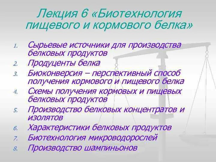 Биотехнология производства белков. Производство кормового белка. Производство кормовых белков. Технология производства кормового белка. Кормовой микробиологический белок.