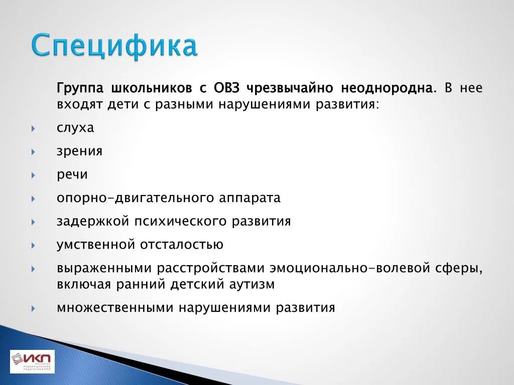 Особенности группы школьников. Специфика группы. Особенности группы. Группа-группа специфика. Диапазон различий в развитии детей с ОВЗ чрезвычайно велик.